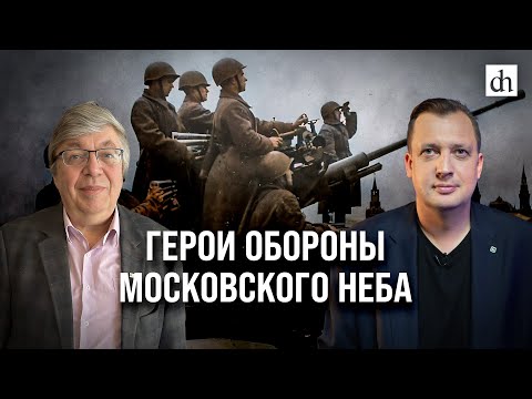 Видео: Герои обороны московского неба/ Дмитрий Хазанов и Егор Яковлев