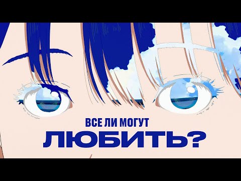 Видео: Все ли могут любить?