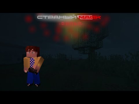 Видео: Загадочный маяк | Майнкрафт страшилка