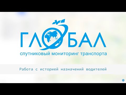 Видео: Работа с историей назначений водителей