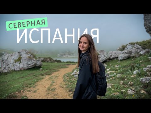 Видео: Овьедо, Хихон, Озера Ковадонга, Нац парки и полеты на дроне DJI