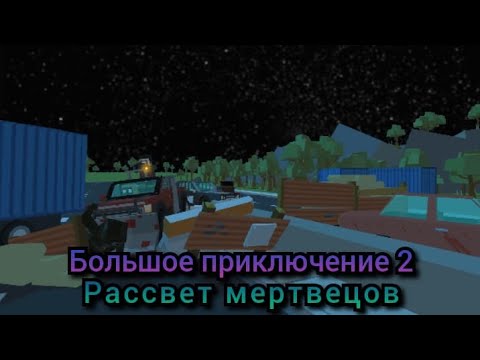 Видео: Большое Приключение 2 - Рассвет Мертвецов : 15 серия - У Цели!!!