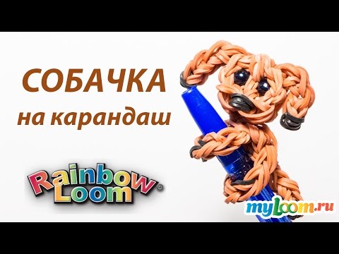 Видео: СОБАЧКА на карандаш из резинок Rainbow Loom Bands. Урок 212 | Dog Rainbow Loom