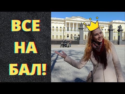 Видео: Имперский бал: как это было? Главные правила