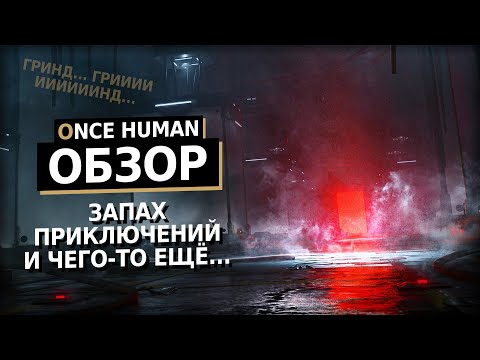 Видео: ДОСТОЙНАЯ внимания ММОшка в которой я залип | ONCE HUMAN Обзор Игры