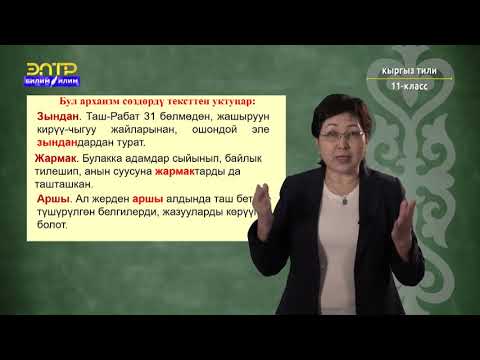 Видео: 11-класс | Кыргыз тили | Кыргызстандын табышмактуу жерлери