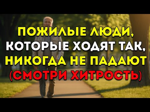 Видео: Пожилые Люди, Которые Ходят Вот Так, Никогда Не Падают 6 Секретов Ходьбы, Предотвращающих Опасные