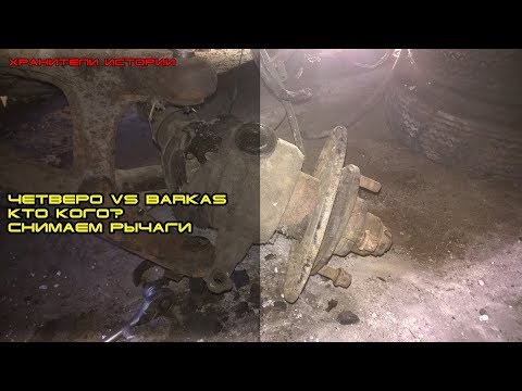 Видео: Как снять передние рычаги подвески Barkas B1000,  4 против одного!★ Хранители истории