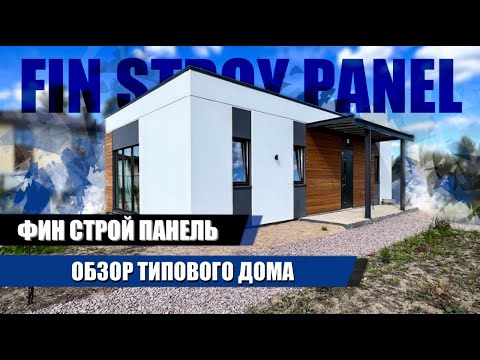 Видео: ЗАГОРОДНЫЙ ДОМ 106 М2 ИЗ СБОРНОГО УТЕПЛЁННОГО ЖЕЛЕЗОБЕТОНА