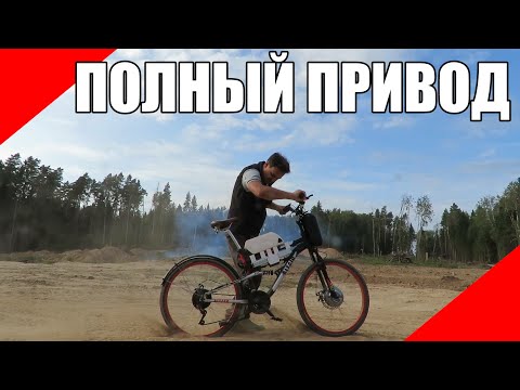 Видео: Полноприводный электровелосипед поехал!