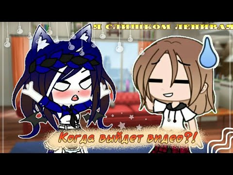 Видео: Я слишком ленивая[😅] Gacha Club