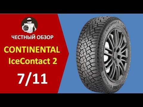 Видео: Continental Icecontact 2 - честный обзор