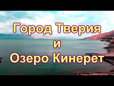 Видео: 378. Тверия-святой город .Озеро Кинерет.Израиль