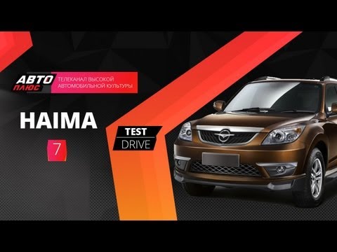 Видео: Тест-драйв Haima 7 (Наши тесты)