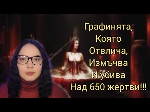 Видео: ЕЛИЗАБЕТ БАТОРИ //  ИСТОРИЯТА НА КЪРВАВАТА ГРАФИНЯ//