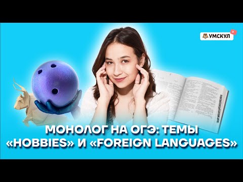 Видео: Монолог на ОГЭ: темы «Hobbies» и «Foreign languages» | Английский язык ОГЭ 2022 | Умскул