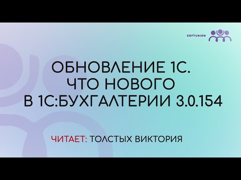 Видео: Обновление 1С. Что нового в 1С: Бухгалтерии 3.0.154