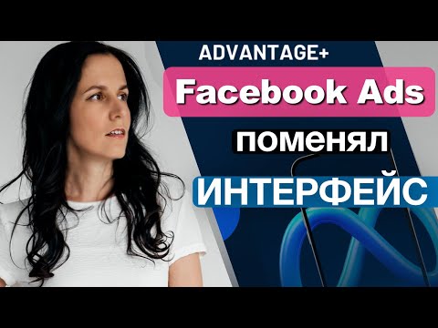 Видео: Таргетированная реклама в Инстаграм 2025. Что поменялось в Ads Manager. Аудитория Advantage.