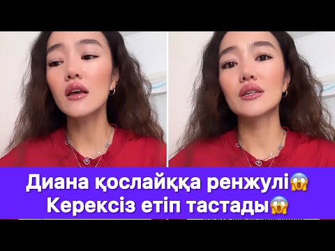 Видео: Диана қослайққа ренішін айтты😱 Керексіз етіп тастады😱