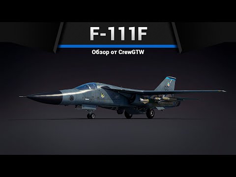 Видео: ИНТЕРЕСНЫЙ, НО НЕНУЖНЫЙ F-111F в War Thunder