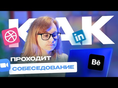 Видео: Собеседование ux/ui дизайнера. Как проходит