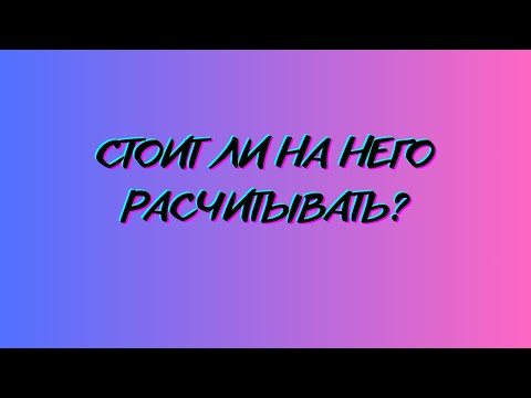 Видео: СТОИТ ЛИ НА НЕГО РАСЧИТЫВАТЬ?