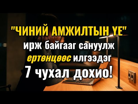 Видео: Амьдралыг чинь бүхэлд нь өөрчлөх томоохон өөрчлөлт ирэхэд ертөнцөөс чам руу энэ 7 дохиог илгээдэг...