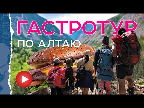 Видео: Путешествие о вкусном и красивом.Gastro tour of Altai.A journey about delicious and beautiful things