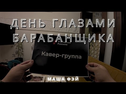 Видео: POV | День глазами барабанщика | Маша Фэй | Начало гастрольного заезда на 4 дня