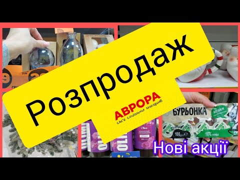 Видео: Аврора🧡. Нові та діючі акції.💛 Новинки. Знижки 🔥#акція #аврора