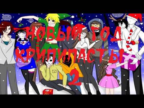 Видео: ТЕРРИТОРИЯ НОВОГО ГОДА. Новый год крипипасты - 2
