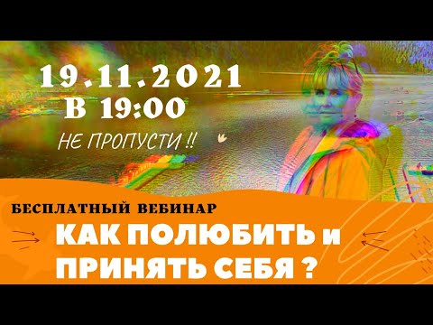 Видео: КАК ПОЛЮБИТЬ И ПРИНЯТЬ СЕБЯ РАЗ И НАВСЕГДА 💖
