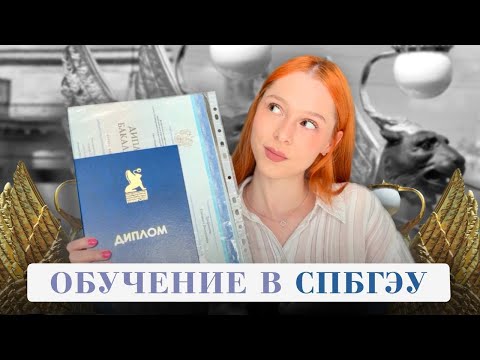 Видео: КУДА ПОСТУПИТЬ? СПБГЭУ - лучший вуз Санкт-Петербурга?