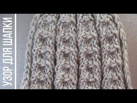 Видео: Красивый и простой узор спицами по кругу для шапки