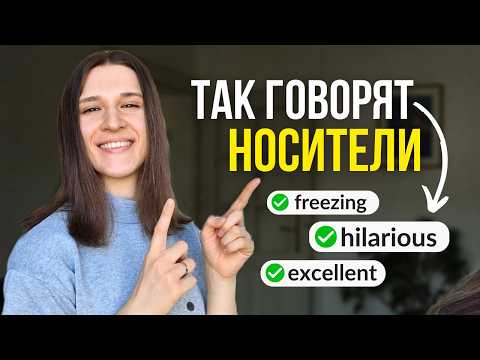 Видео: Забудьте про VERY! ВОТ 10 слов, которые используют носители