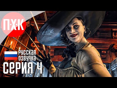 Видео: Обитель зла: Леди Димитреску / Подробное прохождение Resident Evil 8: Village / Серия 4.