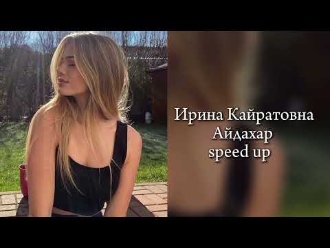 Видео: Ирина Кайратовна - Айдахар "speed up" ||открываю двери без ключа||