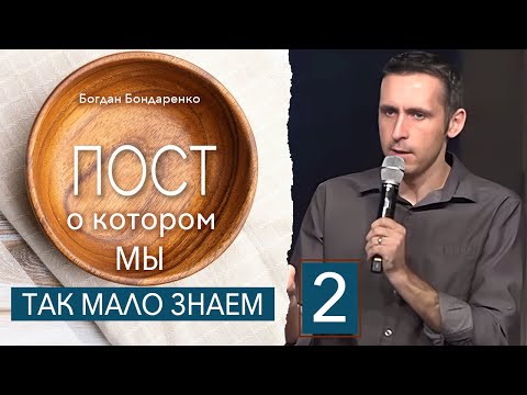 Видео: Пост, о котором мы так мало знаем - 2 | Богдан Бондаренко