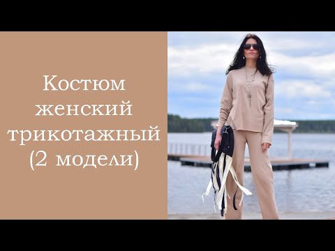 Видео: Костюм женский трикотажный. БЕЗ ВЫКРОЙКИ. Презентация.