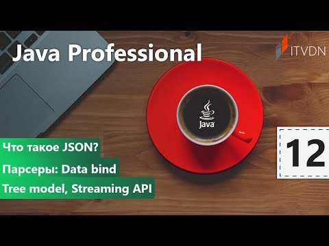 Видео: Что такое JSON? Парсеры Data bind, Tree model, Streaming API. Java Professional. Урок 12