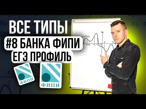 Видео: Разбор ВСЕХ заданий №8 ЕГЭ профиль 2026 из нового Банка ФИПИ. Производная.