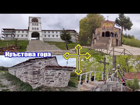 Видео: Манастир „Света Троица“ Кръстова гора/2024/