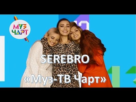 Видео: SEREBRO "Муз-ТВ чарт" запись передачи от 29.11.16