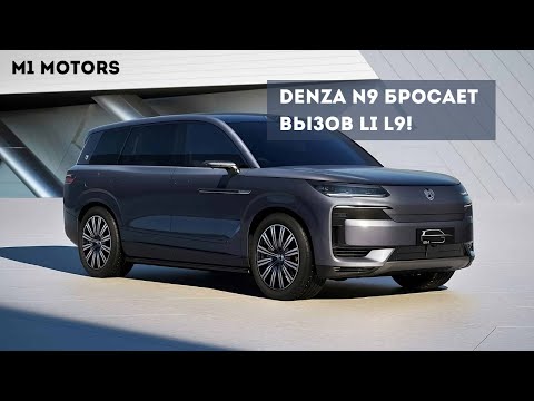 Видео: Denza N9 против Li L9: Падет ли Лидер? BYD делает лучше?