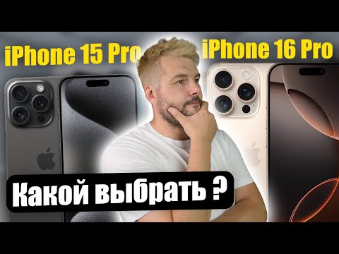 Видео: Какой выбрать iPhone 15 Pro или iPhone 16 Pro ?