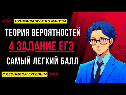 Видео: Теория вероятности. 4 задание ЕГЭ 2025 математика профиль. Самое простое задание из ЕГЭ