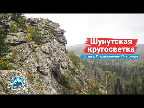 Видео: Шунутская кругосветка: Шунут, Старик-камень и Платонида | Ураловед