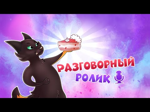 Видео: CatWar | Разговорный ролик