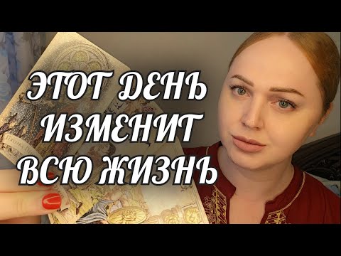 Видео: ТОЛЬКО ОДИН ДЕНЬ❗️ИЗМЕНИТ ВСЮ ЖИЗНЬ💯 ТЫ ДОЛЖНА УСПЕТЬ...