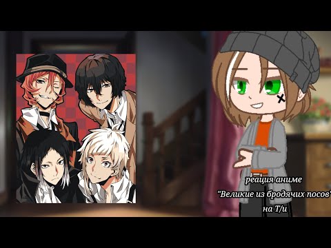 Видео: {реакция из аниме ВБП на Т/и} гача/клуб